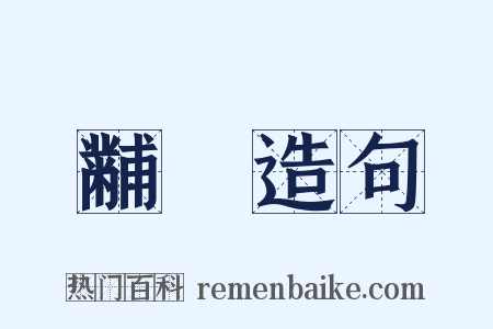 黼翣造句是什么意思的图片